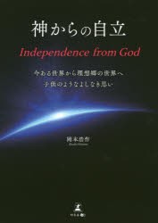 神からの自立 今ある世界から理想郷の世界へ子供のようなよしなき思い [本]