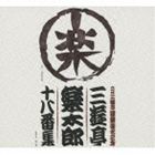 三遊亭楽太郎 / 六代目三遊亭圓楽襲名記念 三遊亭楽太郎 十八番集 [CD]