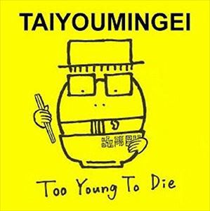 太陽民芸 / Too Young To Die [CD]