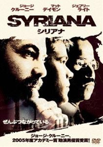 シリアナ [DVD]