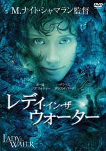 レディ・イン・ザ・ウォーター [DVD]