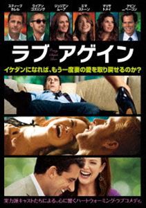 ラブ・アゲイン [DVD]