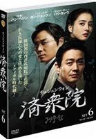 済衆院／チェジュンウォン セット6 [DVD]