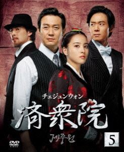 済衆院／チェジュンウォン セット5 [DVD]