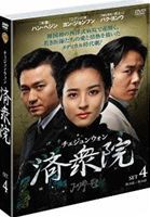 済衆院／チェジュンウォン セット4 [DVD]