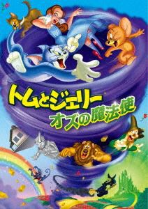 トムとジェリー オズの魔法使 [DVD]