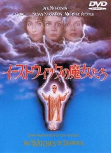 イーストウィックの魔女たち [DVD]