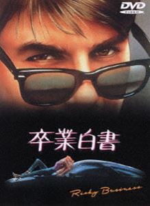 卒業白書 [DVD]