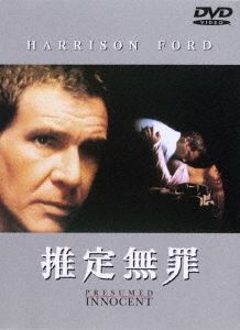 推定無罪 [DVD]