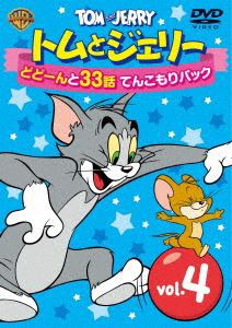 トムとジェリー どどーんと32話 てんこもりパック Vol.4 [DVD]