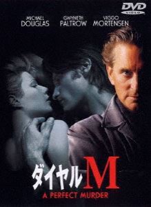 ダイヤルM [DVD]