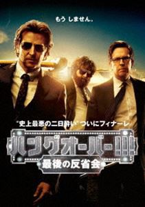 ハングオーバー!!! 最後の反省会 [DVD]