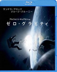 ゼロ・グラビティ [Blu-ray]