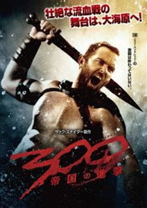 300〈スリーハンドレッド〉〜帝国の進撃〜 [DVD]