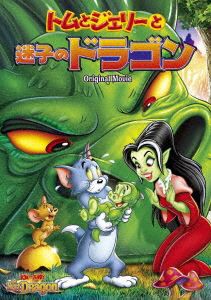 トムとジェリーと迷子のドラゴン [DVD]