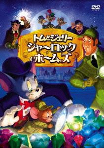 トムとジェリー シャーロック・ホームズ [DVD]