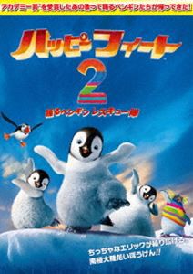 ハッピー フィート2 踊るペンギンレスキュー隊 [DVD]