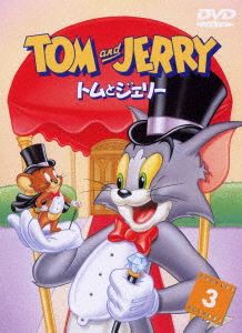 トムとジェリー VOL.3 [DVD]