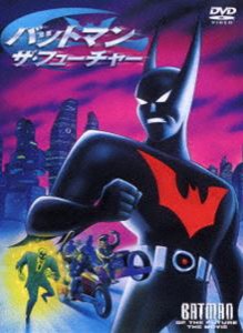 バットマン ザ・フューチャー [DVD]