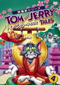 トムとジェリー テイルズ Vol.4 [DVD]