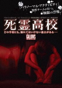 死霊高校 [DVD]