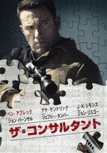 ザ・コンサルタント [DVD]