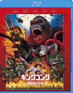 キングコング：髑髏島の巨神 [Blu-ray]