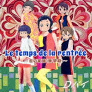 Dパイ / Le temps de la rentree〜恋の家路（新学期）〜（通常盤） [CD]