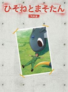 ひそねとまそたん DVD BOX 発動篇＜特装版＞ [DVD]