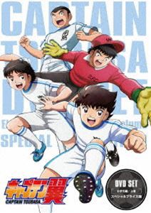 キャプテン翼 DVD SET 〜小学生編 上巻〜＜スペシャルプライス版＞ [DVD]