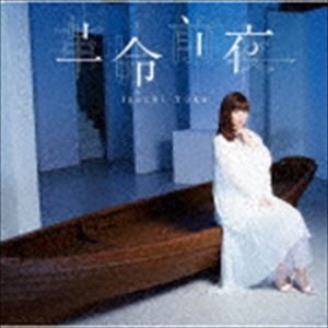 井口裕香 / 革命前夜（アーティスト盤／CD＋DVD） [CD]