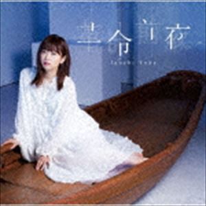 井口裕香 / 革命前夜（通常盤） [CD]