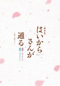 劇場版はいからさんが通る 前編・後編セット [DVD]