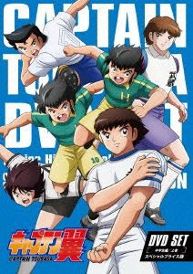 キャプテン翼 DVD SET 〜中学生編 上巻〜＜スペシャルプライス版＞ [DVD]