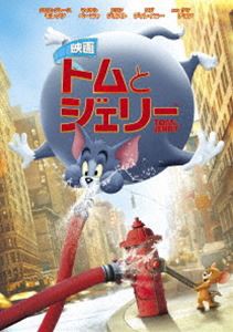 映画 トムとジェリー [DVD]