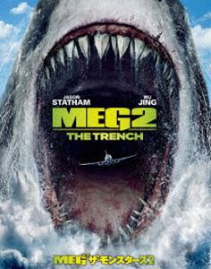 MEG ザ・モンスターズ2 ブルーレイ＆DVDセット（初回生産限定盤） [Blu-ray]