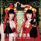 虚飾集団廻天百眼 / 冥婚ゲシュタルト 舞台音源集 [CD]