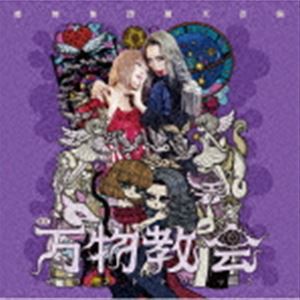 虚飾集団廻天百眼 / 舞台『万物教会』サウンドトラック [CD]