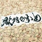 打首獄門同好会 / 獄門のすゝめ [CD]