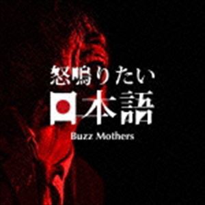 バズマザーズ / 怒鳴りたい日本語 [CD]