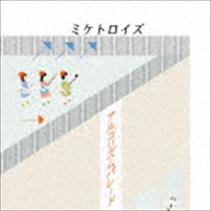 ミケトロイズ / アルゴリズムパレード [CD]