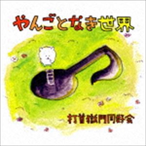 打首獄門同好会 / やんごとなき世界 [CD]