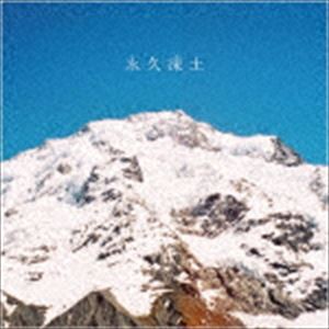 日食なつこ / 永久凍土 [CD]