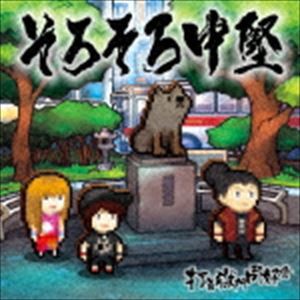 打首獄門同好会 / そろそろ中堅 [CD]