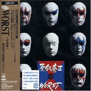 聖飢魔II / WORST〜聖飢魔 極鳴集大成教典 [CD]