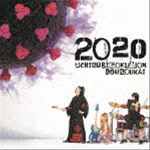 打首獄門同好会 / 2020 [CD]