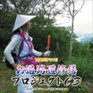 藤田賀子 / 四国ガチンコ!お遍路道修繕プロジェクトCD [CD]