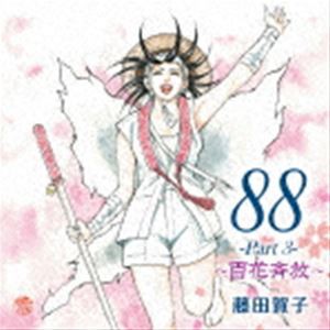 藤田賀子 / 88-Part 3- 〜百花斉放〜 [CD]