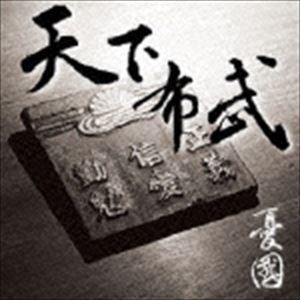 憂國 / 天下布武 [CD]