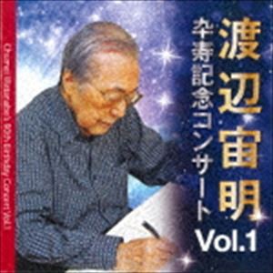 渡辺宙明 / 渡辺宙明卆寿記念コンサートVol.1 [CD]